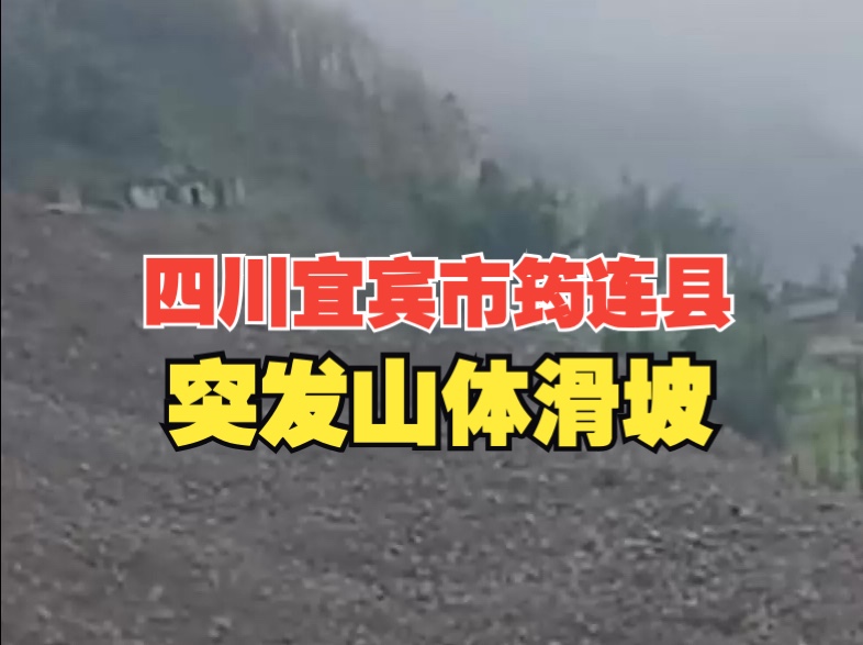 四川宜宾市筠连县突发山体滑坡 数间房屋掩埋 人员被困 救援力量已赶赴现场哔哩哔哩bilibili