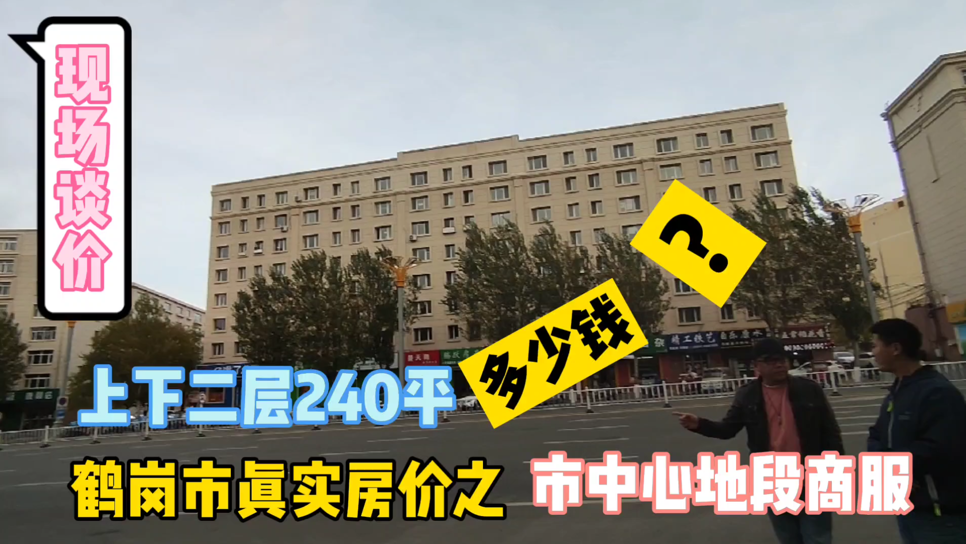 黑龙江省鹤岗市真实房价之市中心地段商服上下二层240平,现场实地探房