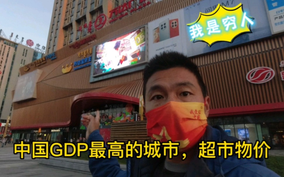 [图]中国GDP最高的城市鄂尔多斯，被超市的物价直接吓退，我是穷人