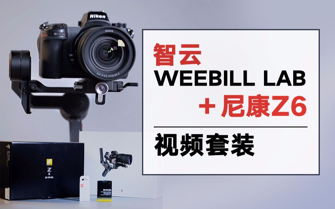 【单机试炼】开箱!智云WEEBILL LAB+尼康Z6视频套装,号称“重新定义稳定器”的智云WEEBILL LAB到底有啥不一样!哔哩哔哩bilibili