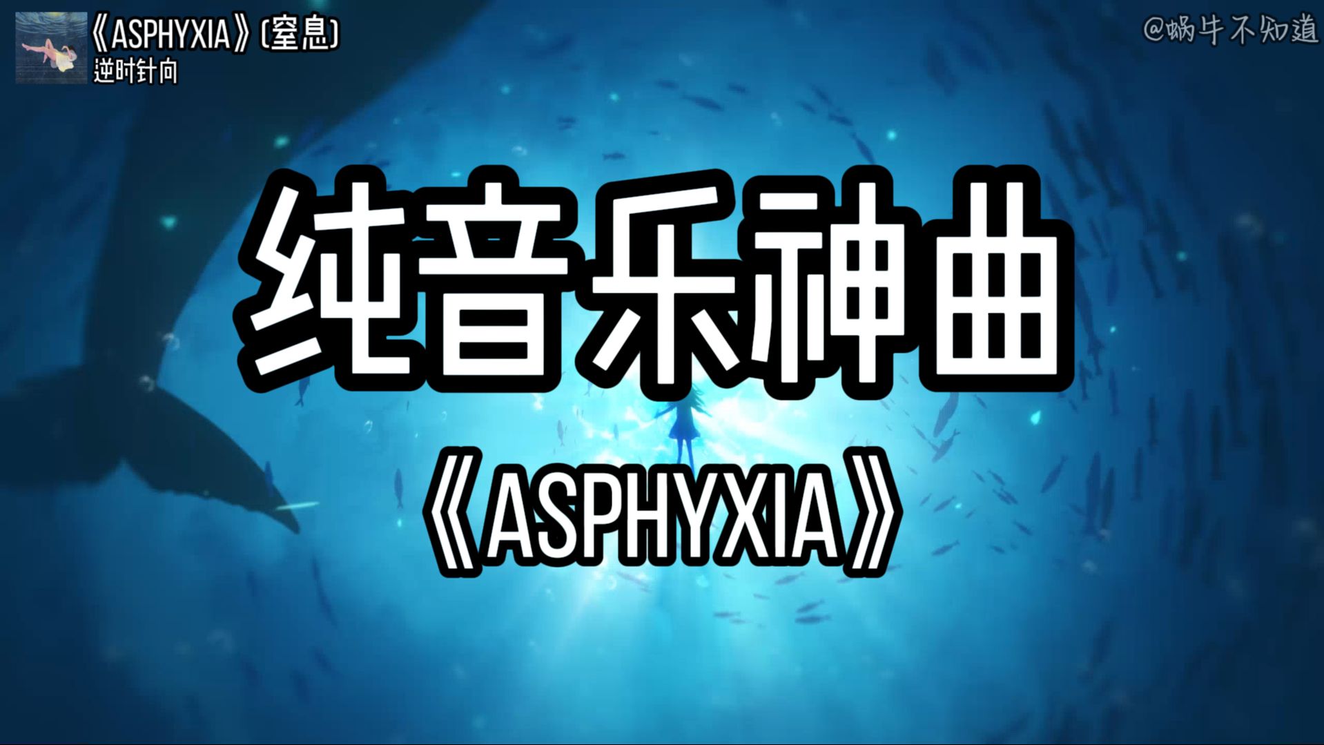 【纯音推荐】《Asphyxia》“全网超火纯音乐神曲”(无损音质)哔哩哔哩bilibili