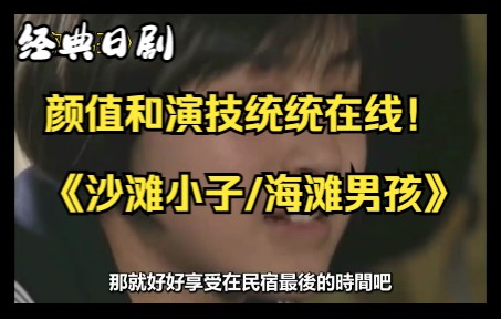 25年前的高分神剧,颜值和演技统统在线!一口气看完经典日剧《沙滩小子/海滩男孩》反钉隆史|竹野内丰|广末凉子|稻森泉|秋本右希哔哩哔哩bilibili