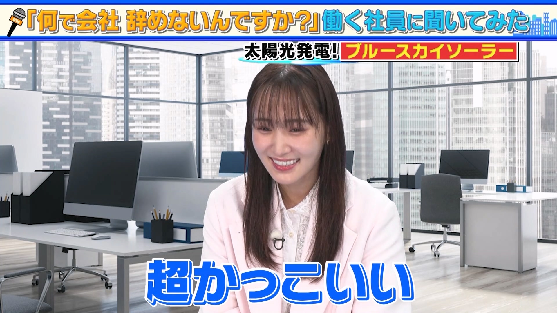 【菅井友香】2024.09.15「何で会社辞めないんですか?」哔哩哔哩bilibili