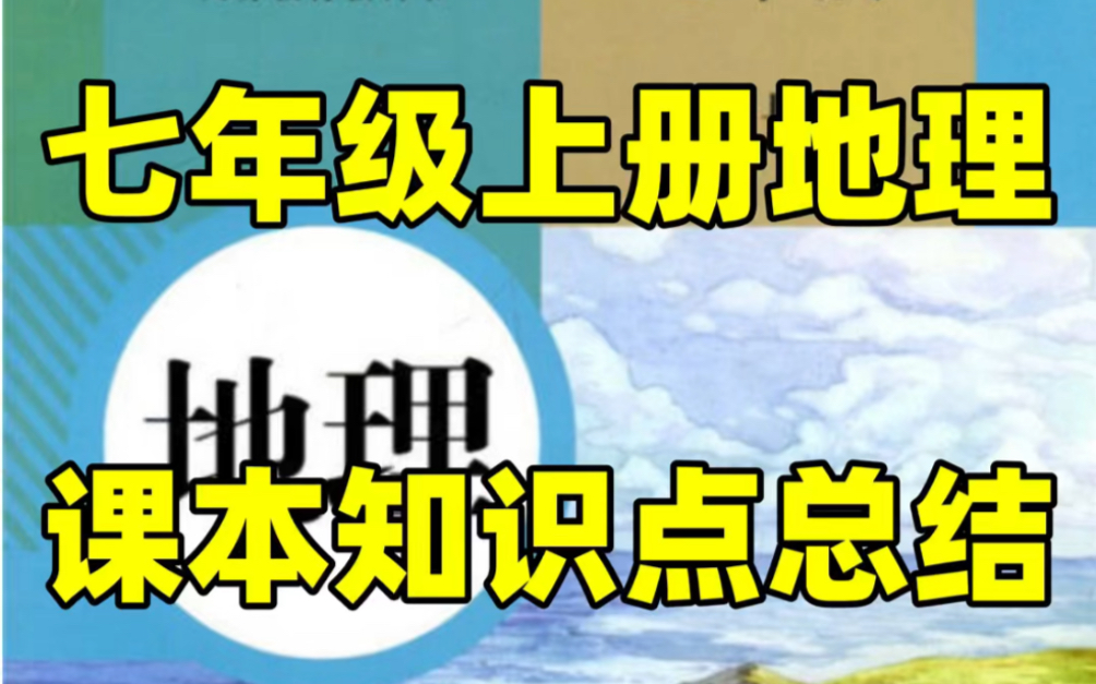 【暑期预习】人教版初一七年级上册地理课本知识点总结#初中#七年级#初中地理#学习#七年级上册#初一#暑期预习#知识点总结#电子课本哔哩哔哩bilibili