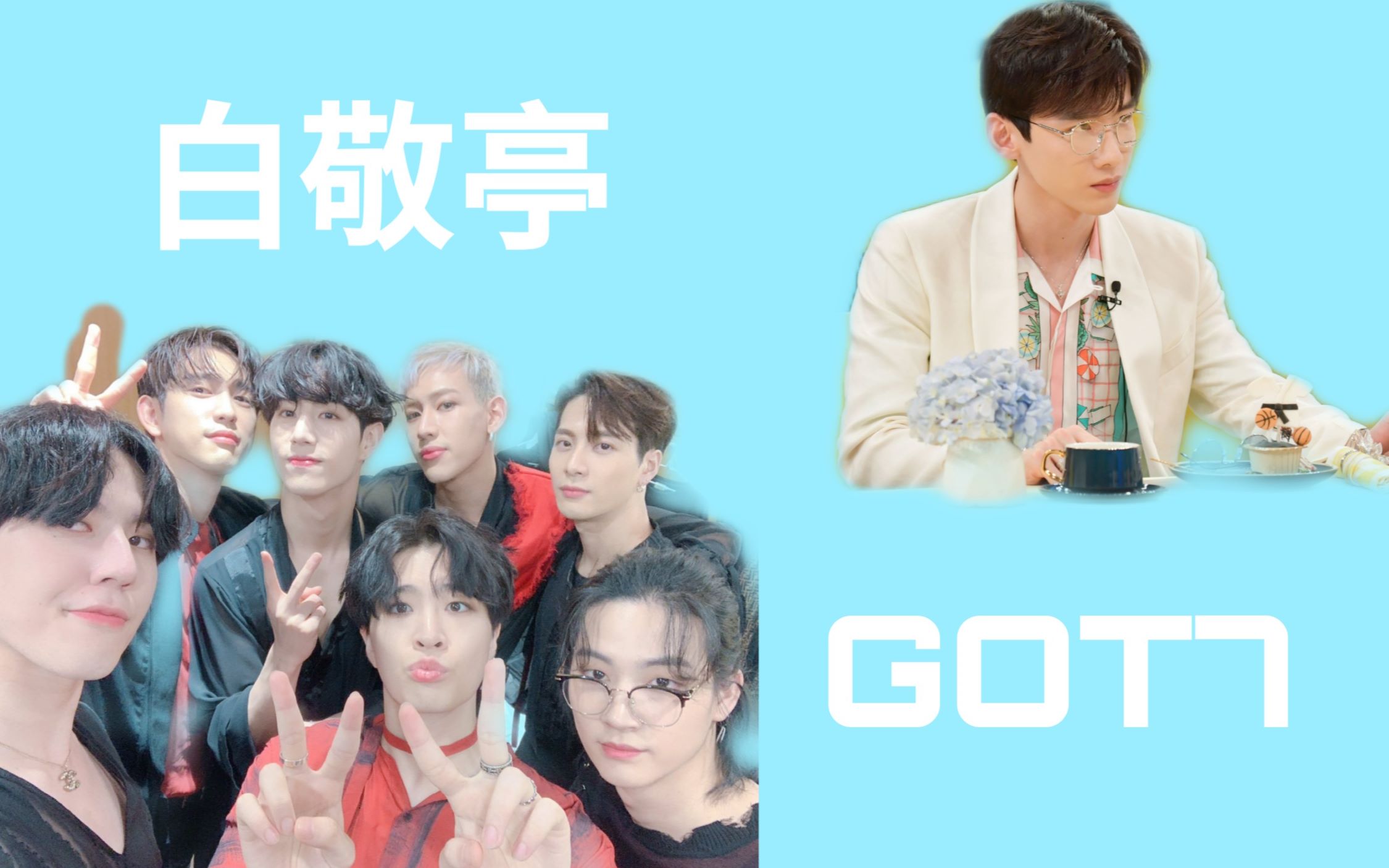 【白敬亭*GOT7】深扒中国&韩国娱乐圈这八个快乐源泉的相似点(二)哔哩哔哩bilibili