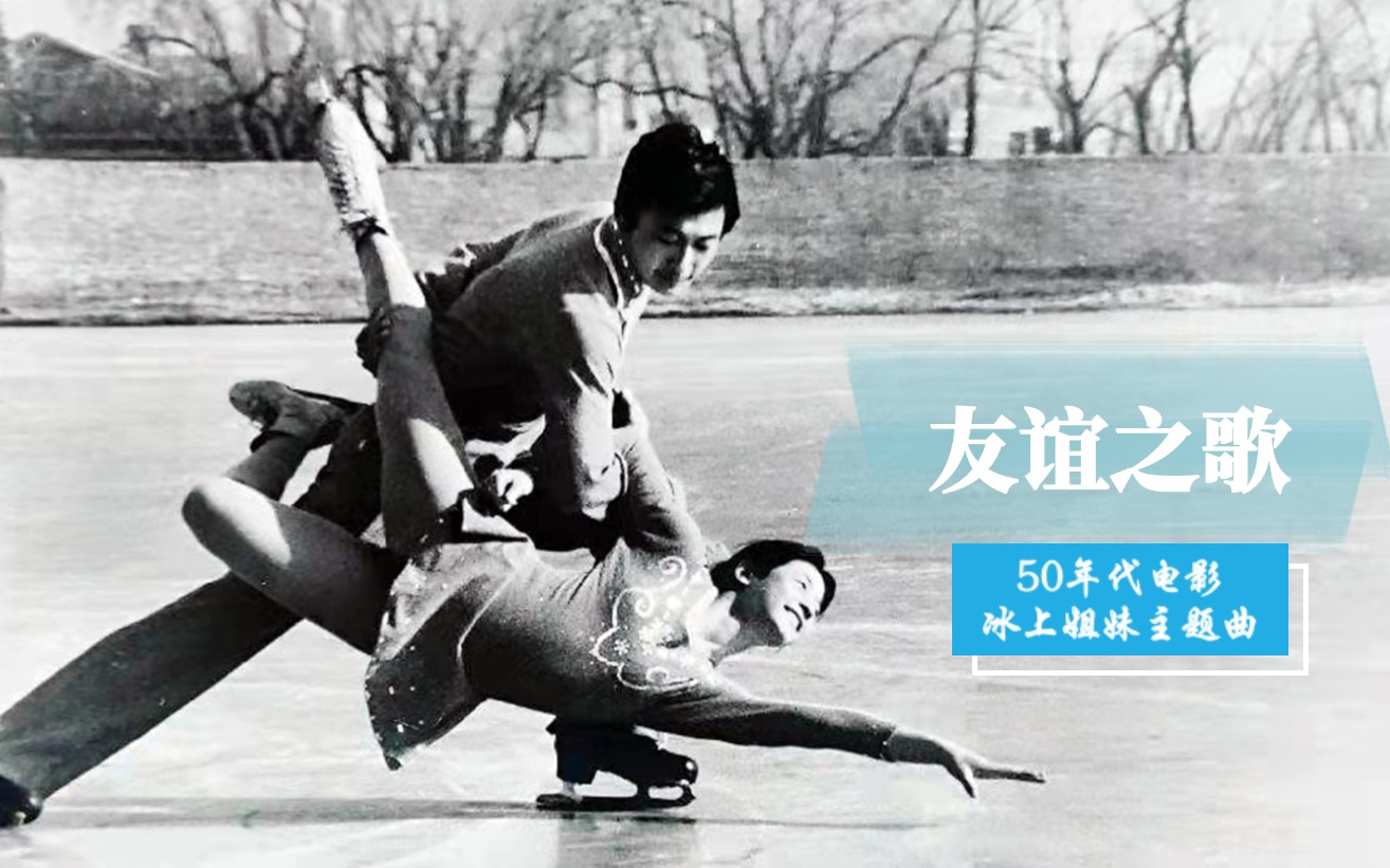 [图]【怀旧老歌】李世荣《友谊之歌》（1959年），加油北京冬奥会