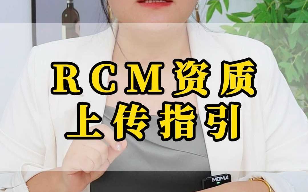 RCM资质上传指引介绍哔哩哔哩bilibili