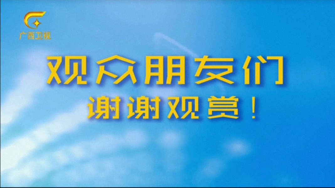 【广播电视】广西卫视更换新高清集成播控一刻(2024.10.30)哔哩哔哩bilibili