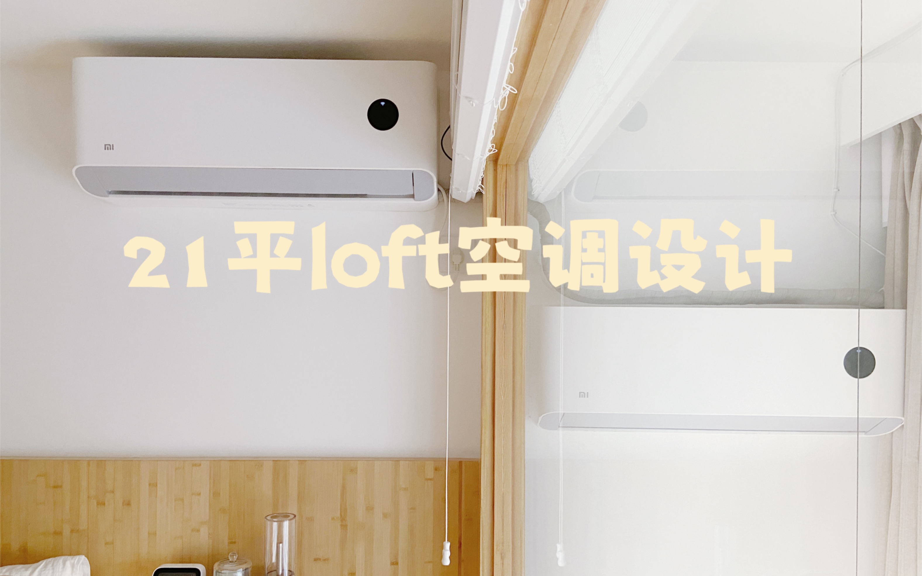 21平loft | 40度夏天,冷气充足又美观的空调设计哔哩哔哩bilibili