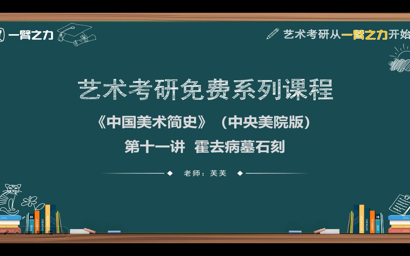 [图]一臂之力艺术考研免费系列课程：中国美术简史（中央美院版）第11讲 霍去病墓石刻