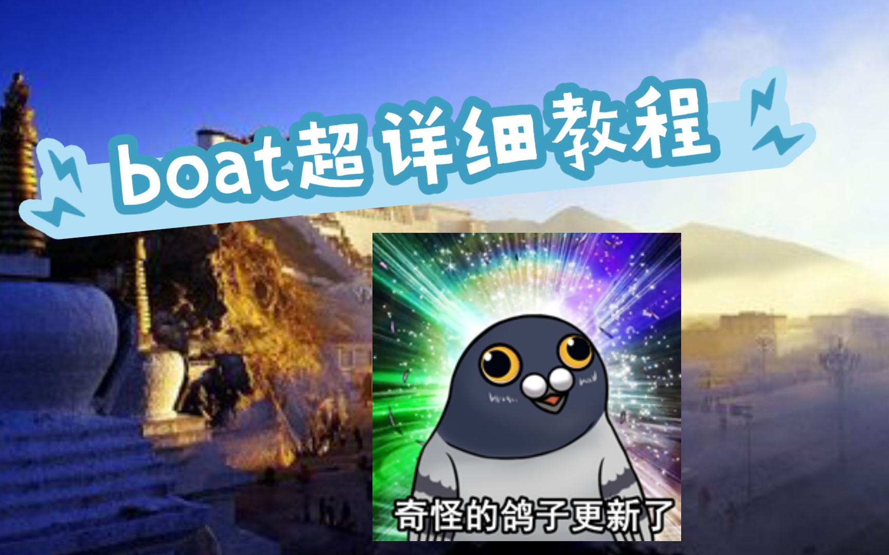 澪boat我的世界带字幕超详细教学视频