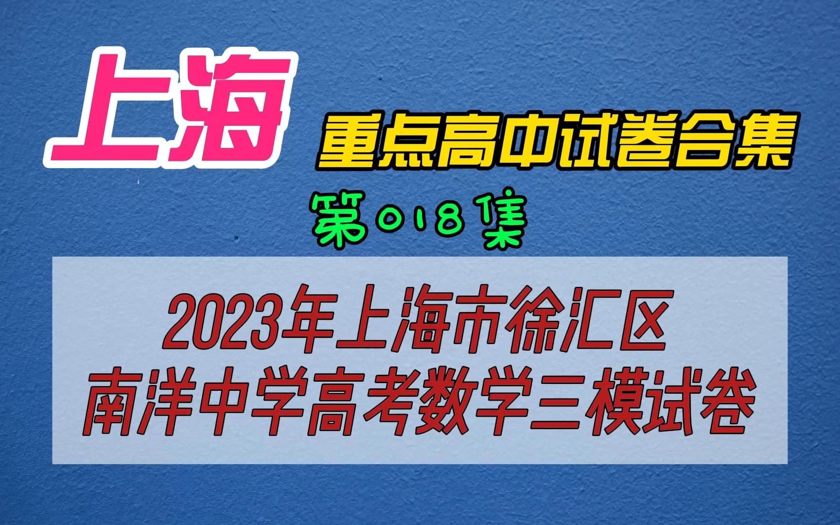 2023年上海市徐汇区南洋中学高考数学三模试卷哔哩哔哩bilibili