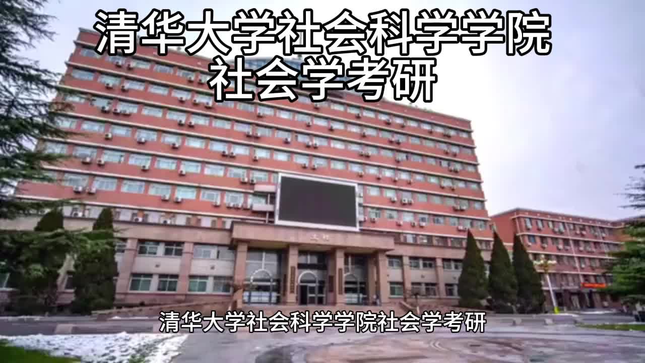 清華大學社會科學學院社會學考研