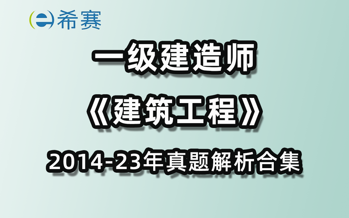 [图]一建建筑（2014-2023年真题解析）近十年真题合集！