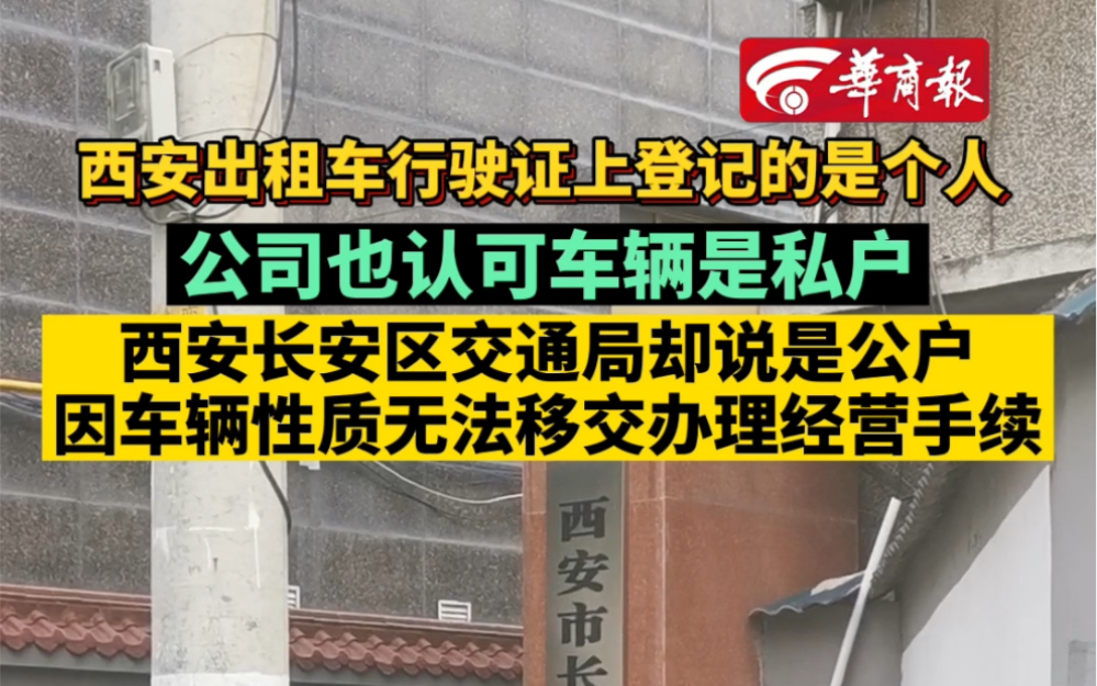 出租车行驶证上登记的是个人 公司也认可车辆是私户 西安长安区交通局却说是公户 因车辆性质无法移交办理经营手续哔哩哔哩bilibili