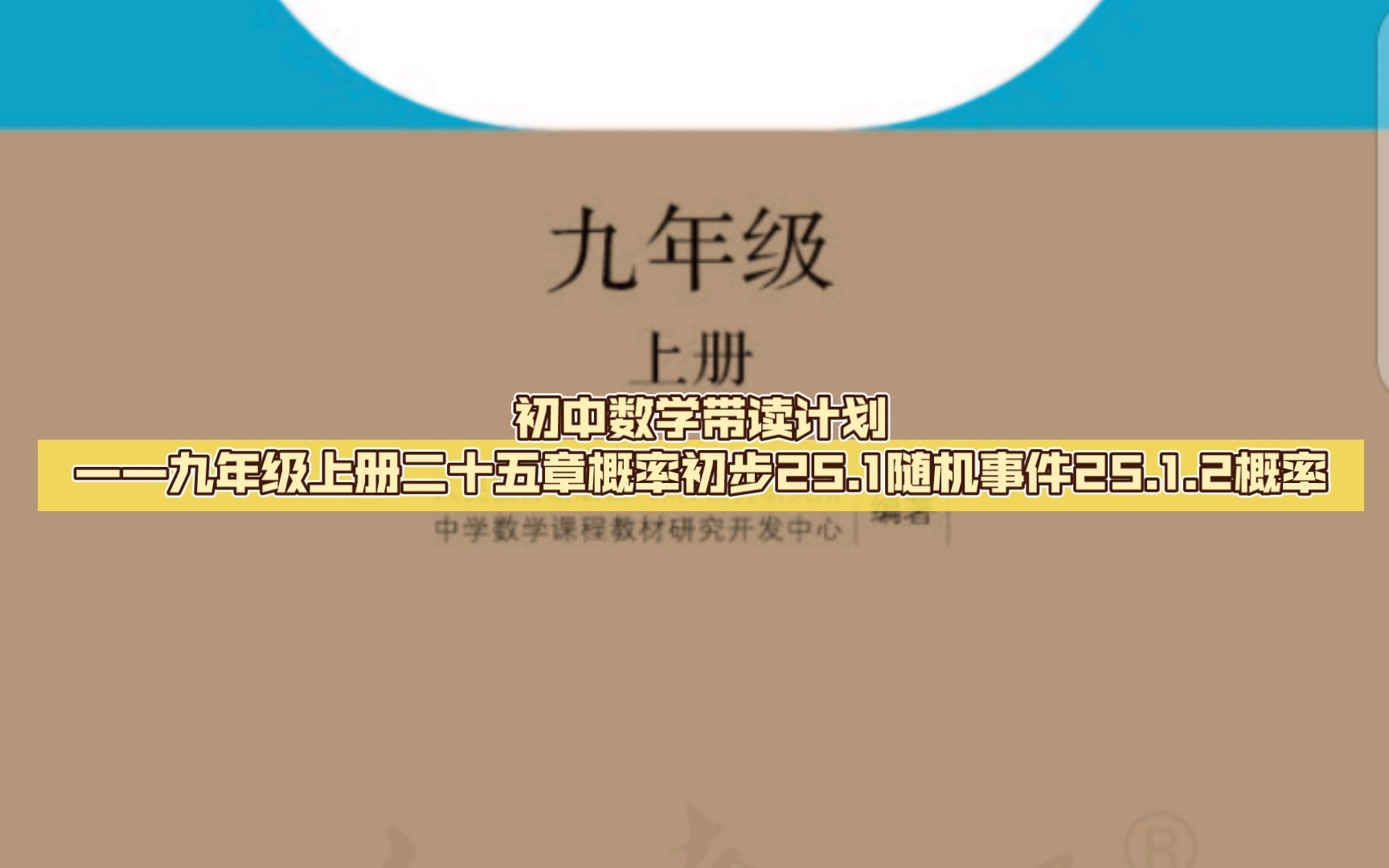 [图]初中数学带读计划——九年级上册二十五章概率初步25.1随机事件25.1.2概率