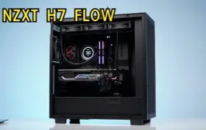 NZXT H7 FLOW开箱和装机体验