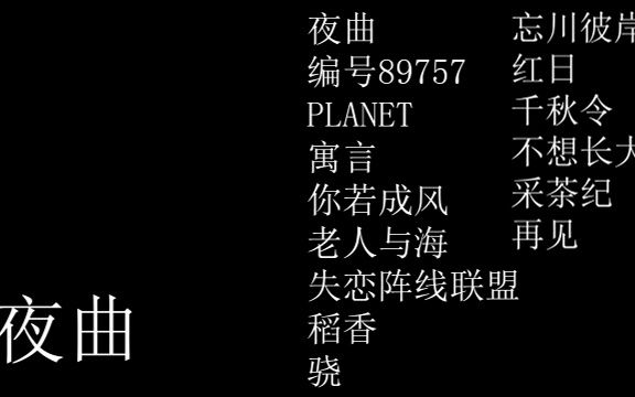 [图]180步频混剪中文歌曲-自用侵删