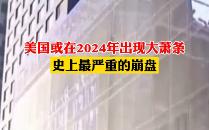 美国福克斯新闻网5日报道,美国或在2024年出现大萧条以来史上最严重的崩盘.哔哩哔哩bilibili