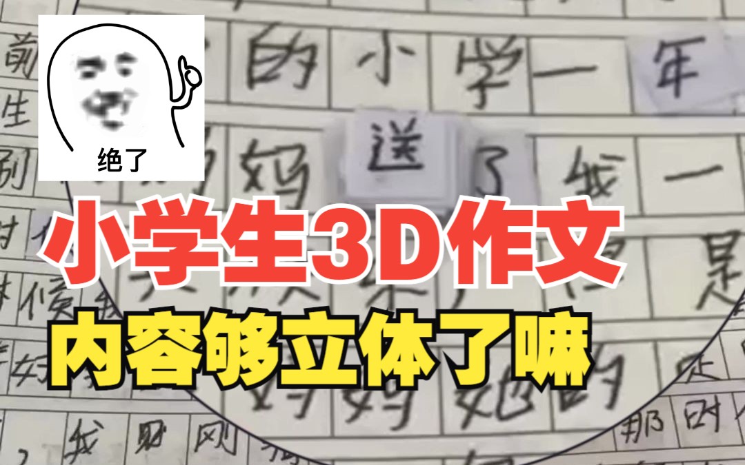 小学生试卷现“3D”作文 网友:撕开又是800字哔哩哔哩bilibili