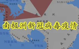 Tải video: 南极洲疫情 1月3日更新情况