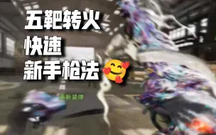 下载视频: CODM新手转火🥰