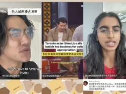 【tiktok】华裔演员刘思慕在节目上说亚洲波霸奶茶被西方文化挪用在网上引发热议