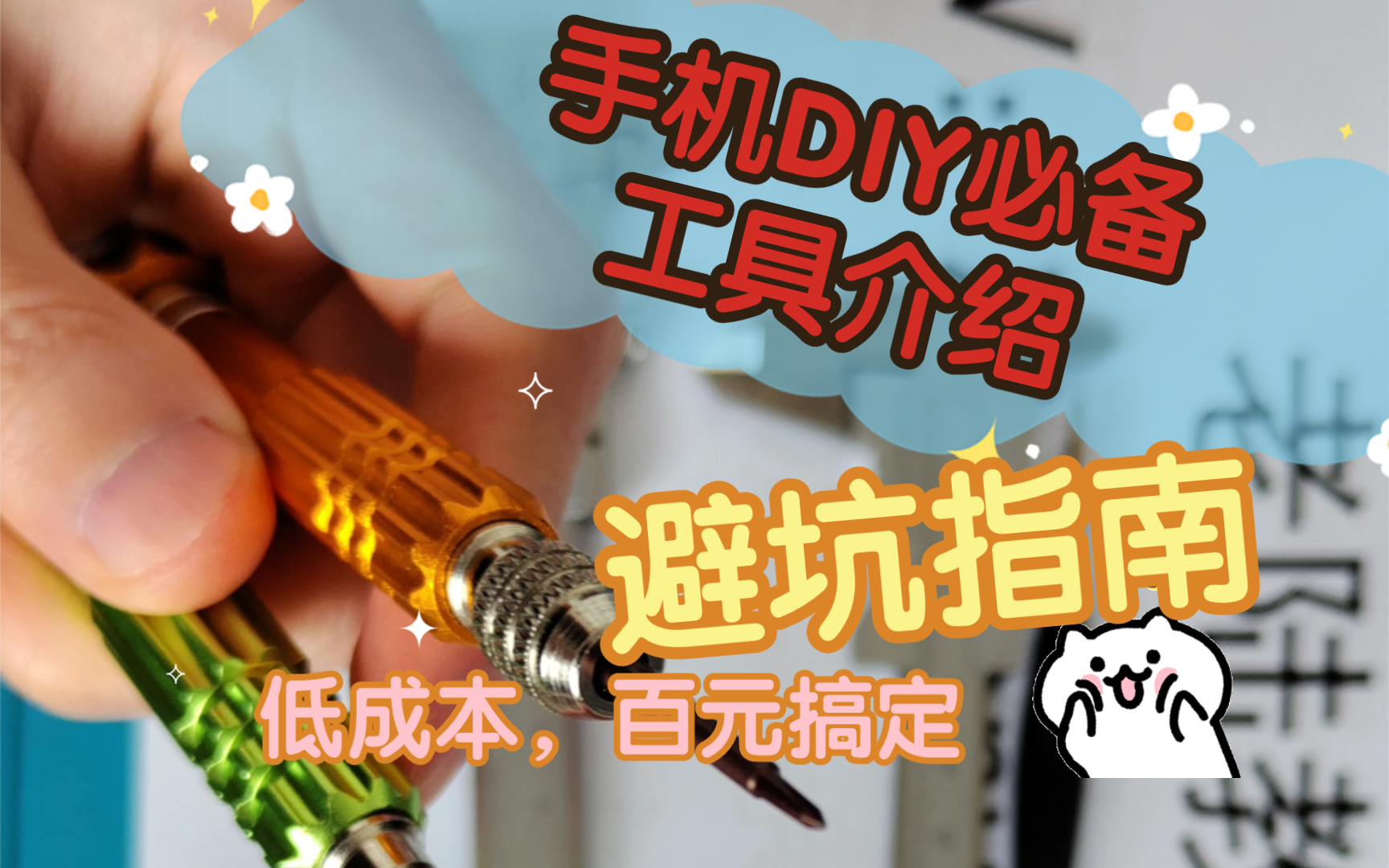 手机DIY的必备工具介绍,避坑指南哔哩哔哩bilibili