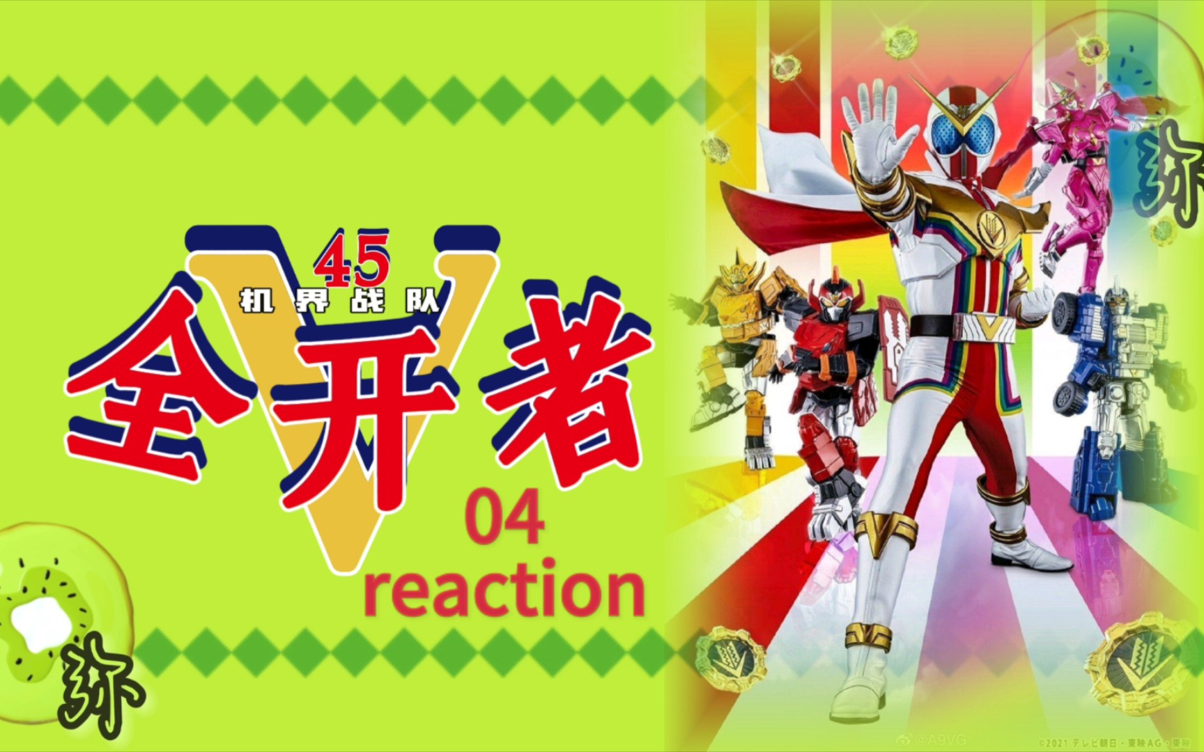 [机界战队全开者]04reaction