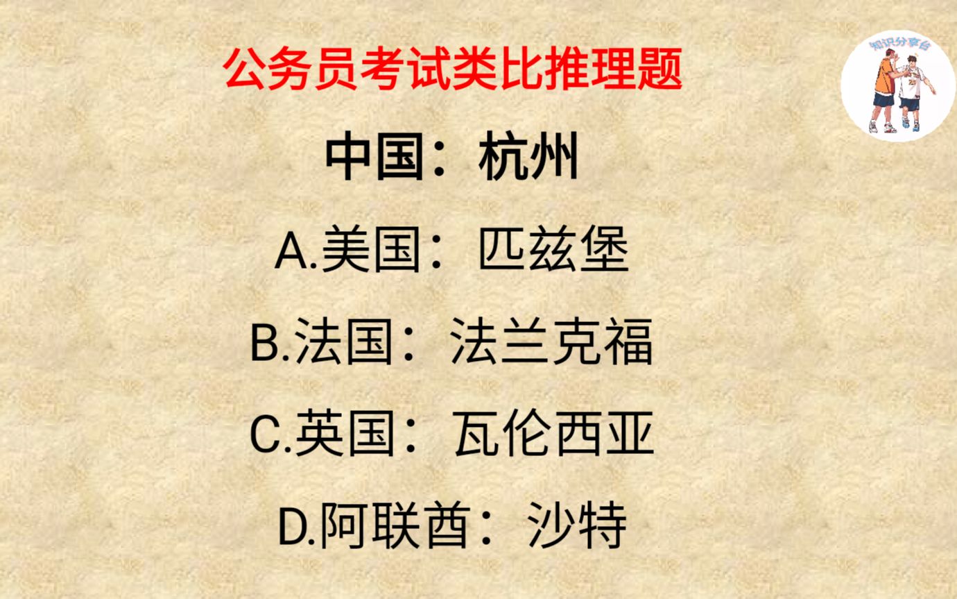 公考类比推理题,关于中国:杭州,为何大家找不到正确答案!哔哩哔哩bilibili