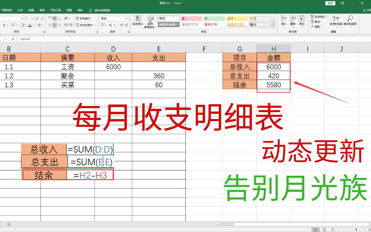 使用Excel轻松制作每月收支动态明细表,告别月光族!哔哩哔哩bilibili