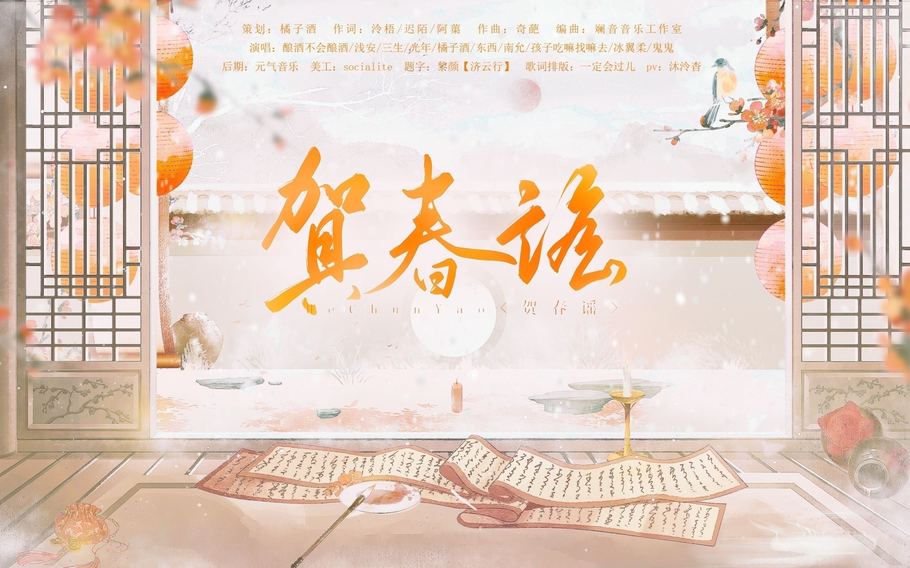 [图]【新春贺岁】贺春谣——“过大年啦！”【2022古风新春贺曲】原创pv付