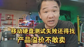 漠叔：移动硬盘测试失败，里面水太深，产品溢价不敢卖