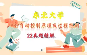 Download Video: 东北大学控制考研839自动控制原理及过程控制22专业课真题精讲！