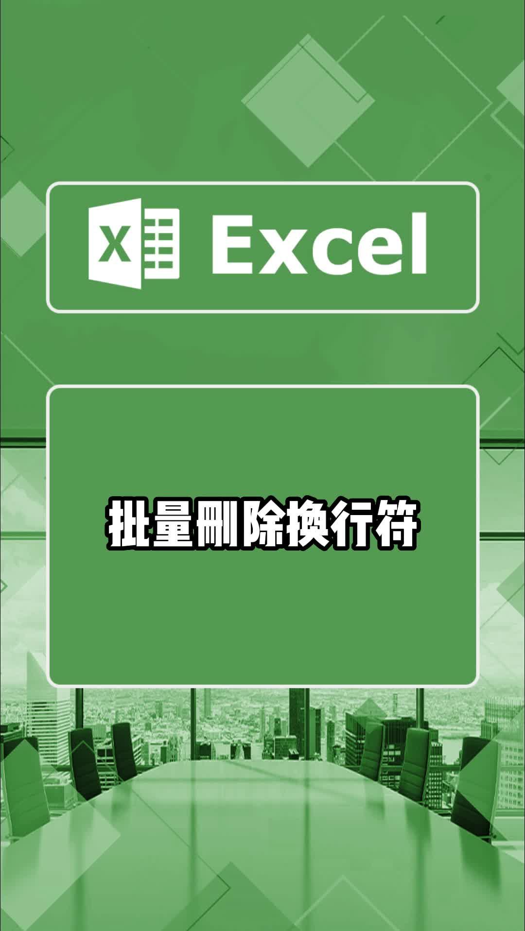 批量删除换行符,两行数据秒变一行,再也不用手动删除了#excel技巧 #office办公技巧 #办公技巧 #干货分享 #excel #excel教学哔哩哔哩bilibili