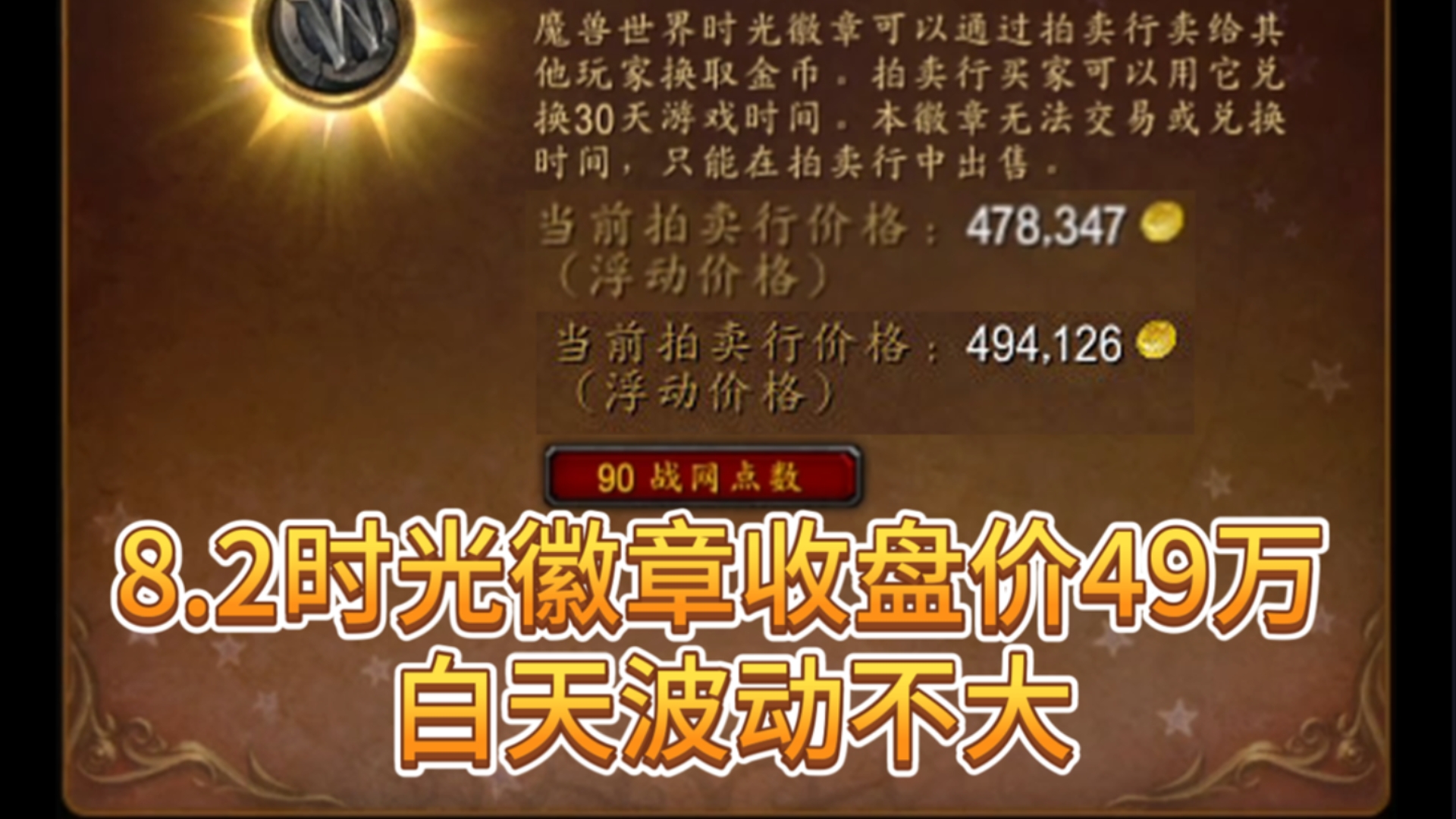 魔兽世界正式服:8.2时光徽章收盘价49万 白天波动不大哔哩哔哩bilibili