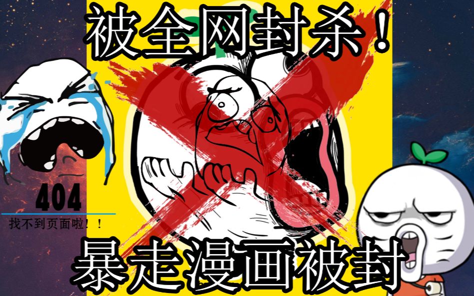 暴走漫画被全面封杀?这究竟是为何?可能再也不会回来了!哔哩哔哩bilibili