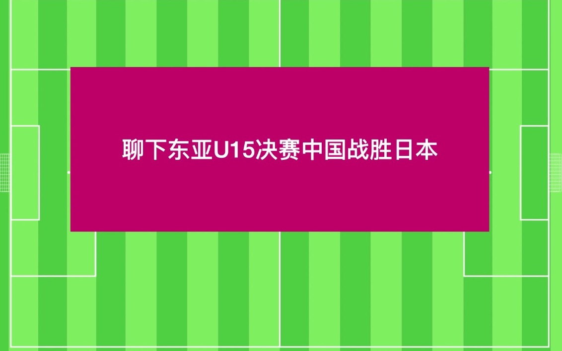 东亚杯U15 中国战胜日本的比赛哔哩哔哩bilibili