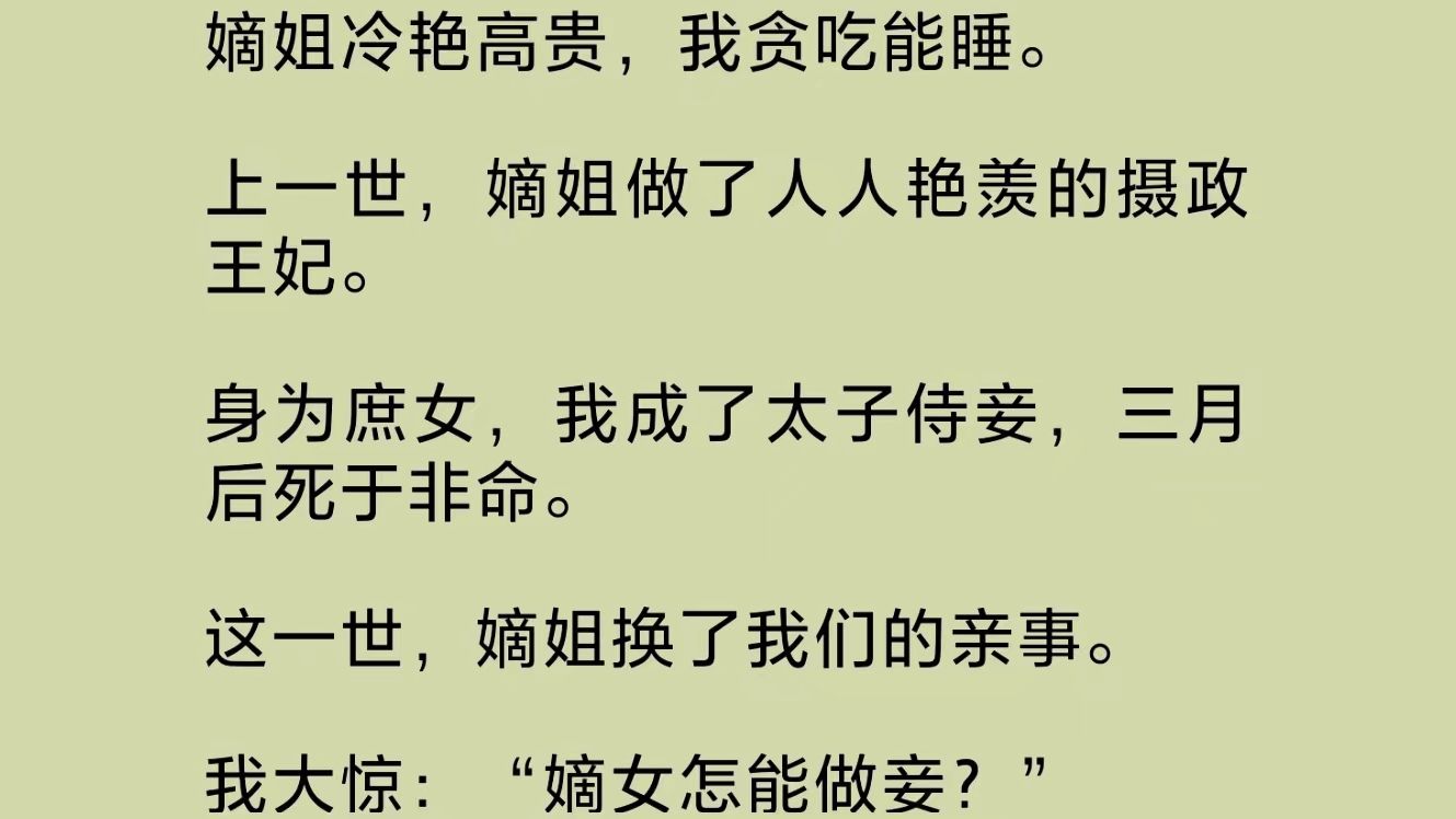 嫡姐冷艳高贵,我贪吃能睡.上一世,嫡姐做了人人艳羡的摄政王妃.身为庶女,我成了太子侍妾,三月后死于非命.这一世,嫡姐换了我们的亲事.我大惊...