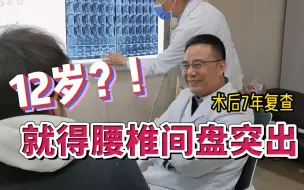 Télécharger la video: 12岁男生得腰椎间盘突出，严重得不能下床，术后7年回来复查