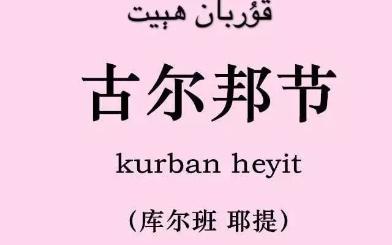 学起来!用维吾尔语祝朋友“古尔邦节快乐”哔哩哔哩bilibili