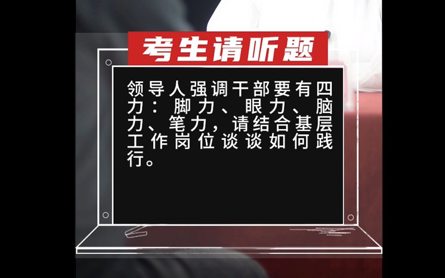 【乡村振兴】领导人强调干部要有四力:脚力、眼力、脑力、笔力,请结合基层工作岗位谈谈如何践行.哔哩哔哩bilibili