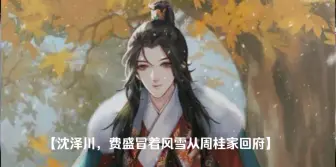 Download Video: 【将进酒】萧二宠妻无度，费盛荣升为费老妈子