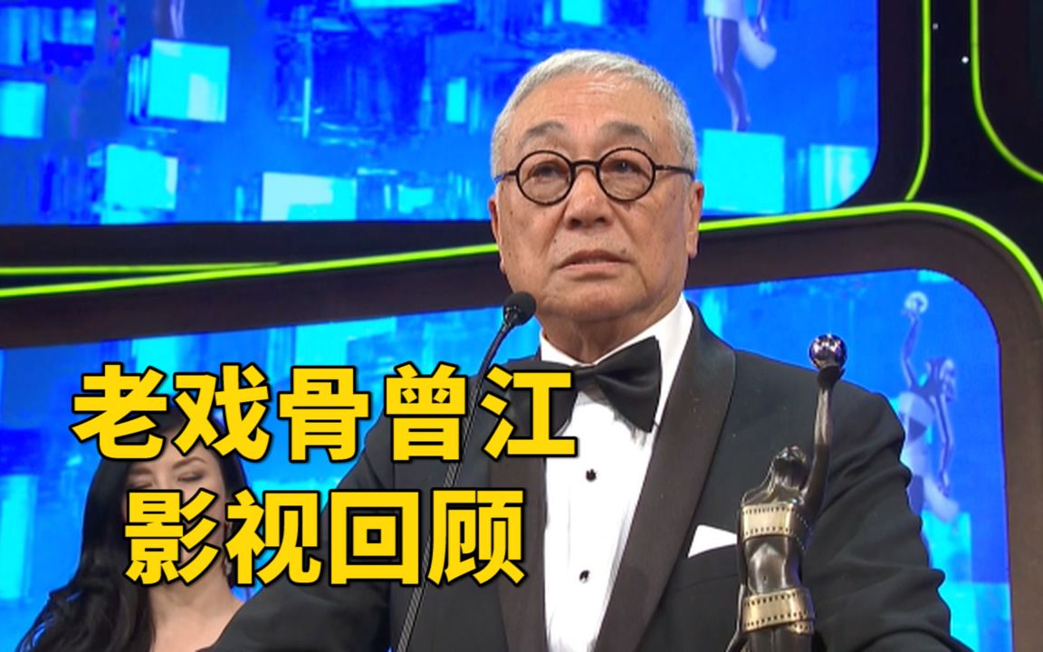 反派专业户曾江逝世,享年87岁,一起回顾其影视生涯哔哩哔哩bilibili