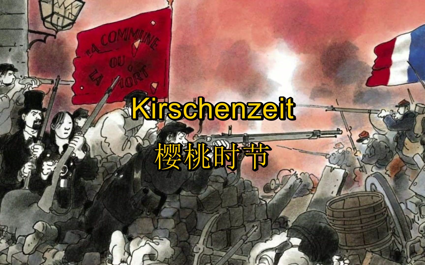 [图][巴黎公社]樱桃时节（德语） die Kirschenzeit/Le Temps des Cerises (中德字幕)