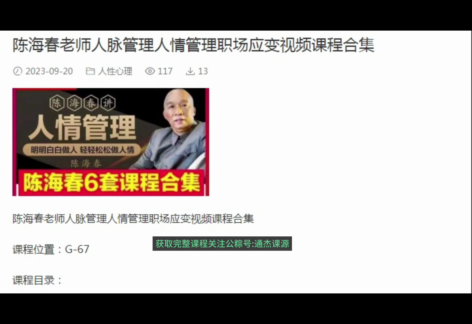 [图]陈海春老师人脉管理人情管理职场应变视频课程合集