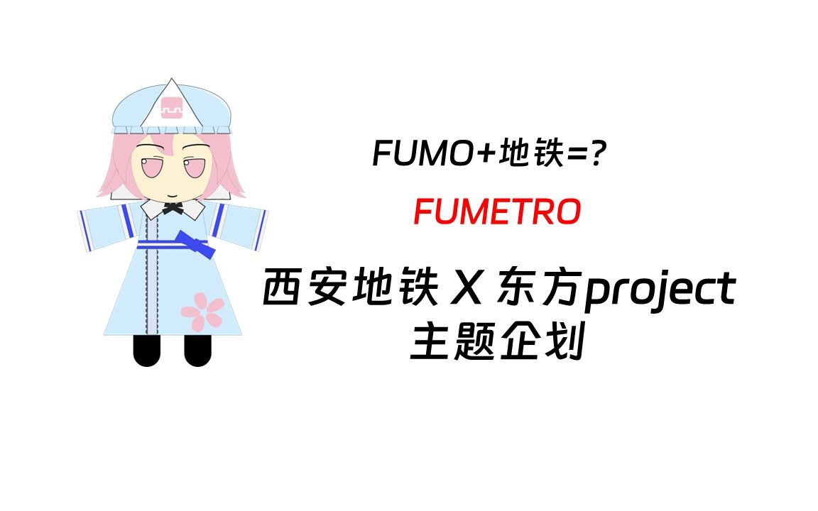 【西安地铁X东方】FUMETRO——东方与西安地铁擦出的火花哔哩哔哩bilibili