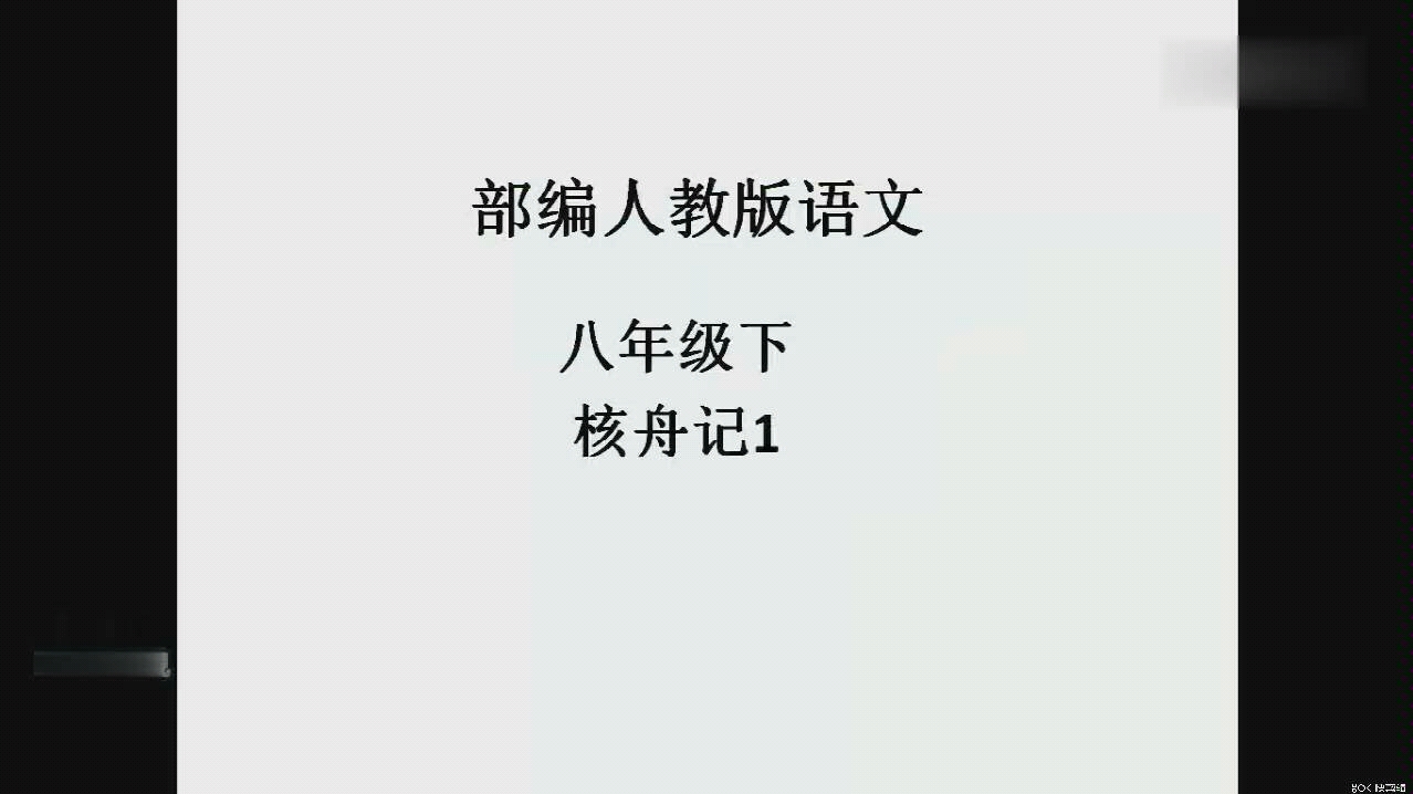 [图]八年级下册语文第十一课《核舟记》第一课时（建议关闭弹幕食用）