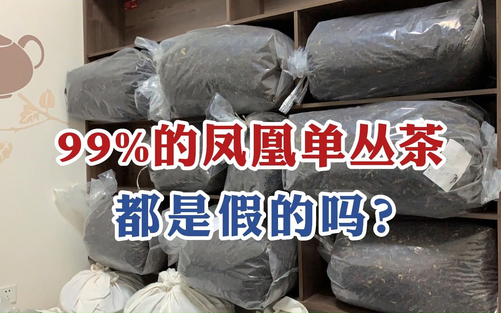 99%的凤凰单丛茶,都是假的?带你搞懂单丛茶的“避坑指南”!哔哩哔哩bilibili