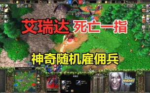 Video herunterladen: 艾瑞达死亡一指，10级女王来袭，神奇随机雇佣兵！魔兽争霸3